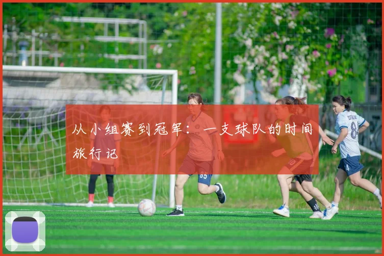 从小组赛到冠军:一支球队的时间旅行记