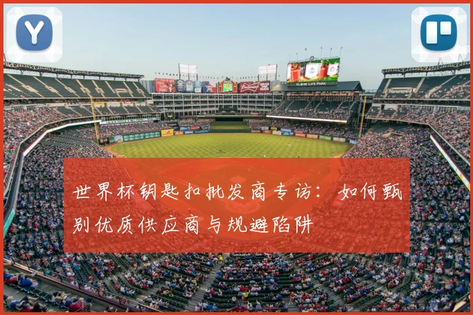 世界杯钥匙扣批发商专访：如何甄别优质供应商与规避陷阱