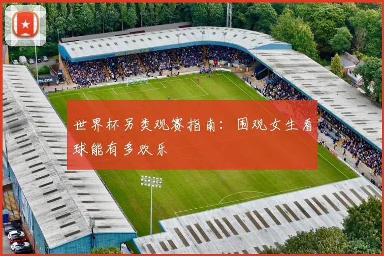 世界杯另类观赛指南:围观女生看球能有多欢乐