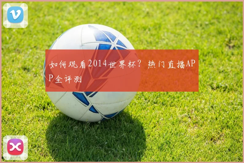 如何观看2014世界杯?热门直播APP全评测