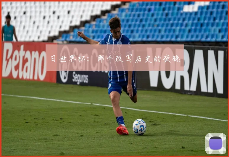 日世界杯:那个改写历史的夜晚
