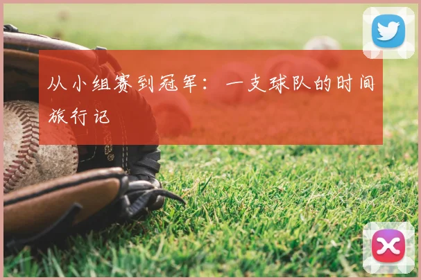 从小组赛到冠军:一支球队的时间旅行记