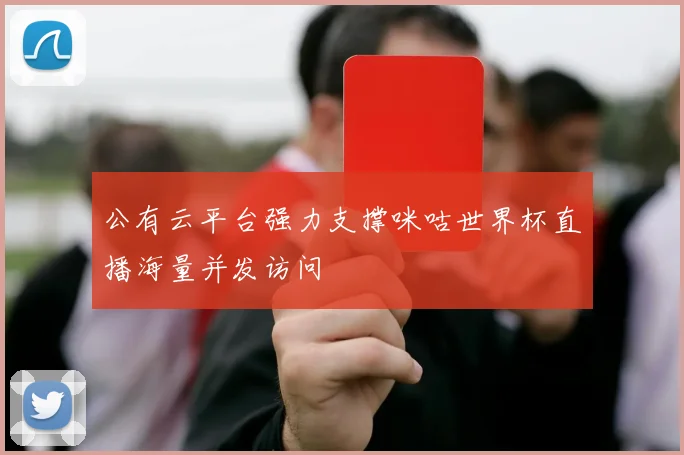 公有云平台强力支撑咪咕世界杯直播海量并发访问