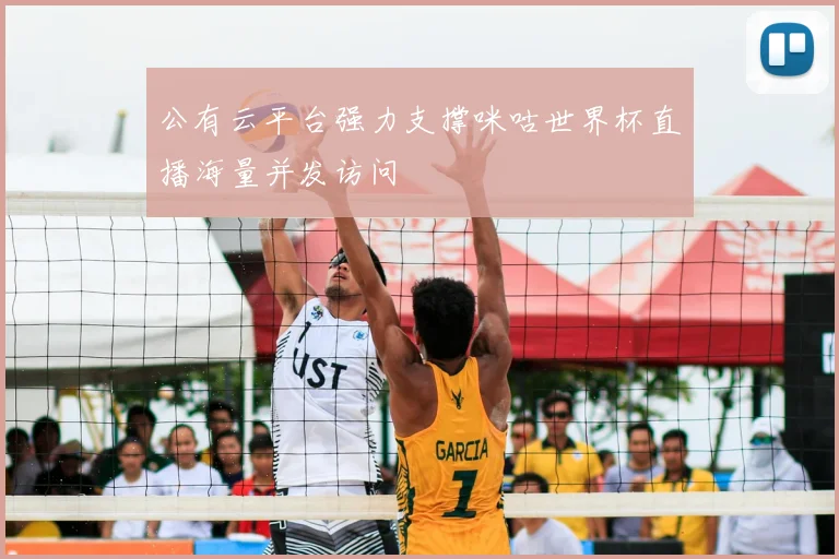 公有云平台强力支撑咪咕世界杯直播海量并发访问