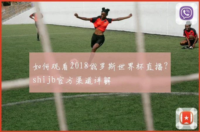 如何观看2018俄罗斯世界杯直播?shijb官方渠道详解